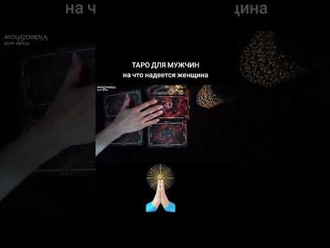 Видео: 🃏НА ЧТО НАДЕЕТСЯ ЖЕНЩИНА🃏 Таро для мужчин #таро #любовь #таролог #новости #длямужчин 