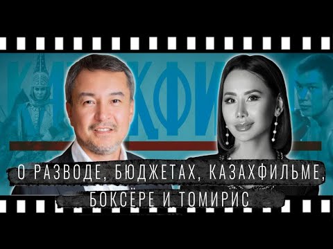 Видео: АКАН САТАЕВ. О РАЗВОДЕ, БЮДЖЕТАХ, КАЗАХФИЛЬМЕ, БОКСЕРЕ и ТОМИРИС.