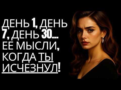 Видео: Что происходит в сознании женщины, когда ты исчезаешь: ДЕНЬ ЗА ДНЕМ | Стоицизм на практике