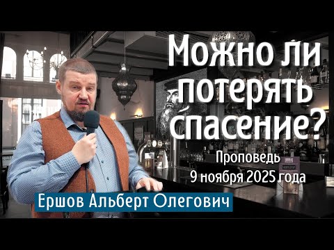 Видео: Можно ли потерять спасение?