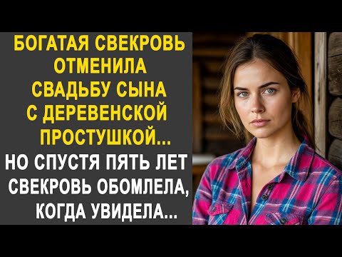 Видео: Богатая свекровь отменила свадьбу сына с деревенской простушкой. Но спустя пять лет...