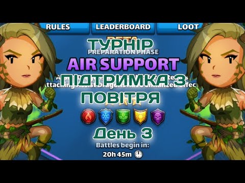 Видео: ТУРНІР 3* 🛩️🛩️ПІДТРИМКА З ПОВІТРЯ🛩️🛩️