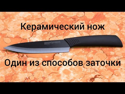 Видео: Керамический нож заточка