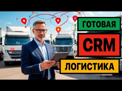 Видео: Битрикс24 для логистики: 5 воронок продаж и перевозок | Полный разбор CRM для грузоперевозок