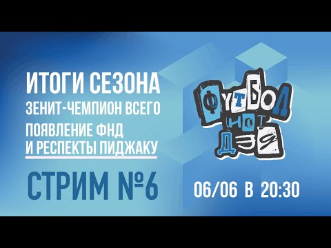 Видео: Шестой стрим. Итоги и трансферное слухи.