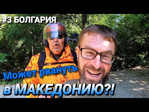 Видео: #3 Мотопутешествие из Болгарии в  Македонию до озера Охрид