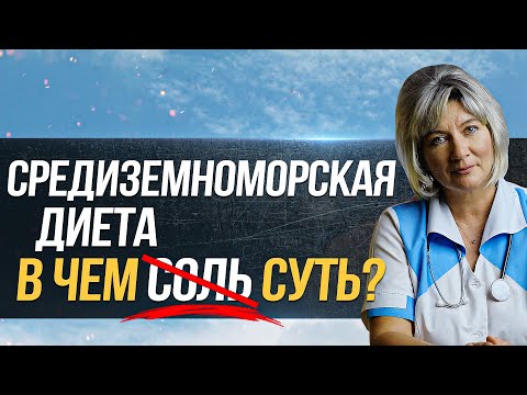 Видео: Средиземноморская диета - ЗОЛОТОЙ СТАНДАРТ питания. Так ли это?
