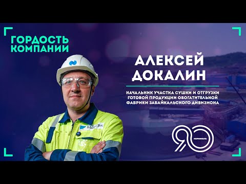 Видео: «Прошел путь от рабочего до мастера». — Алексей Докалин