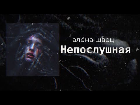 Видео: алёна швец. — НЕПОСЛУШНАЯ