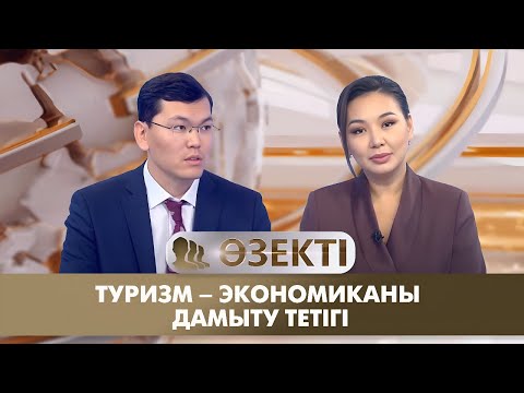 Видео: Туризм – экономиканы дамыту тетігі. «Өзекті»