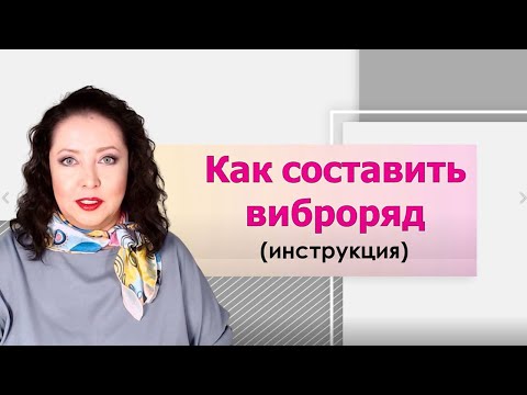 Видео: Как составить виброряд (инструкция). Биолокация с Ольгой Боровских