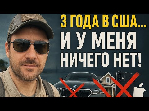 Видео: Живу в США 3 года — и у меня НИЧЕГО нет! | Правда о жизни в Америке!
