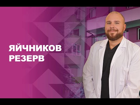 Видео: Яйчников резерв