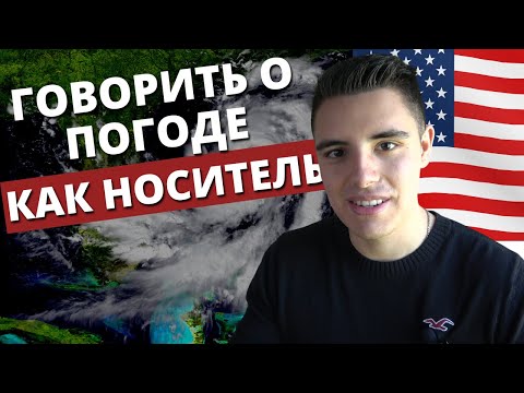 Видео: Как говорить о погоде на английском / Английский для начинающих