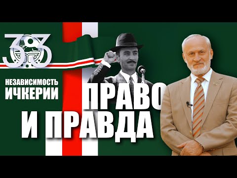 Видео: Право и правда. Независимость Ичкерии. Ахмед Закаев, Франческо Бенедетти, Саид Хачукаев. Фильм INEWS