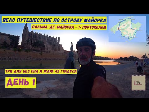 Видео: Велопутешествие по острову Майорка. Портоколом, день 1