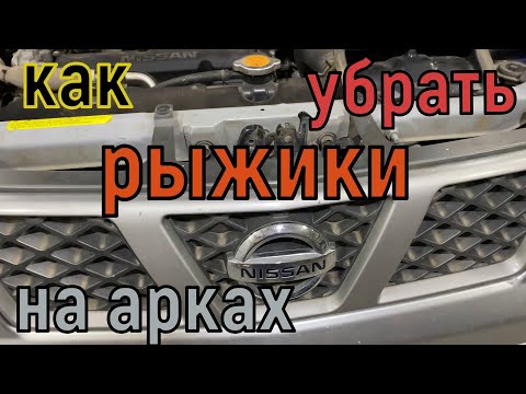 Видео: Ремонт гнилых арок Nissan X Trail