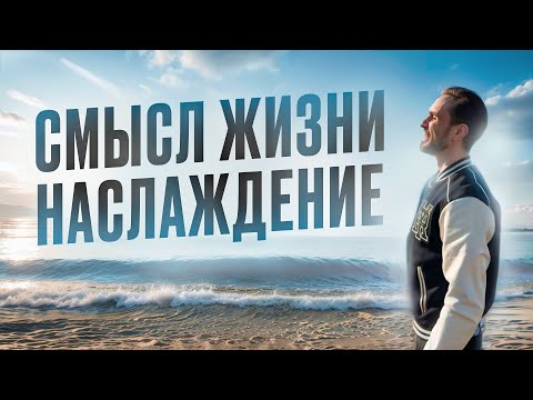 Видео: Смысл и мотивация - лишь оправдания почему ты не наслаждаешься