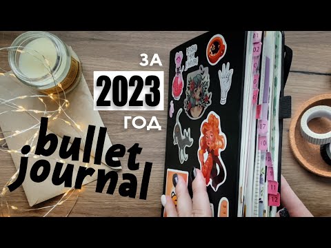 Видео: Все развороты ежедневника за 2023 год/Красивое оформление Bullet Journal