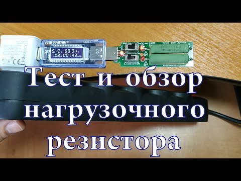 Видео: USB нагрузочный резистор