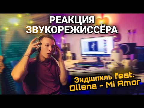 Видео: ЧТО ЗА ШИРИНА ЗВУКА!!?😳  MI AMOR - Эндшпиль feat Ollane РЕАКЦИЯ ЗВУКОРЕЖИССЁРА