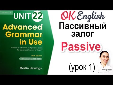 Видео: Unit 22 Passive - Пассивный залог (урок 1) 📗Advanced English Grammar (Hewings) | OK English