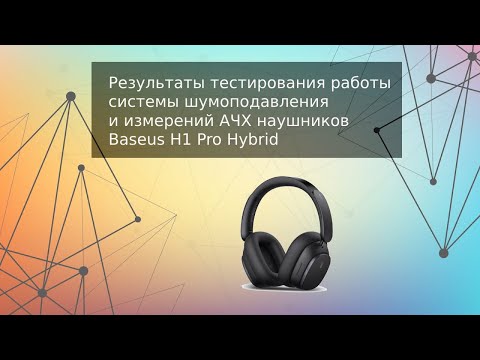 Видео: Результаты тестирования Baseus H1 Pro Hybrid -48 dB (АЧХ + шумодав)