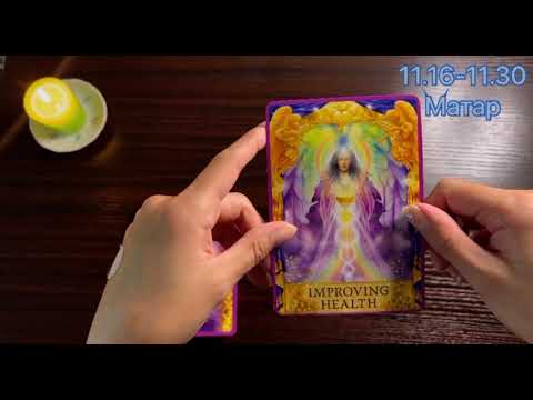 Видео: Загас, Охин, Арслан, Матар, Хилэнц, Хумхын ордуудын 11.16-11.30 (Сахиусан тэнгэрүүдийн зөвлөмж)