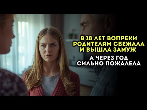 Видео: В 18 лет вышла замуж назло родителям, но через год сильно пожалела… 