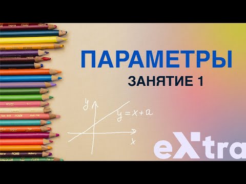 Видео: Графические параметры занятие 1. Задание 18 ЕГЭ математика профиль