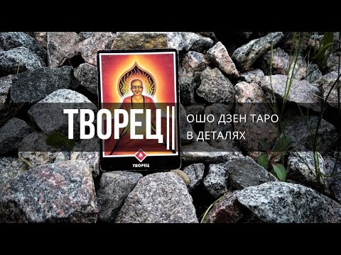 Видео: Ошо Дзен таро в деталях. Творец