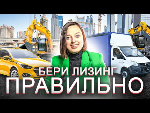 Видео: КАК ЗАРАБОТАТЬ НА ЛИЗИНГЕ | Что такое лизинг? | Как оформить лизинг | Лизинг спецтехники