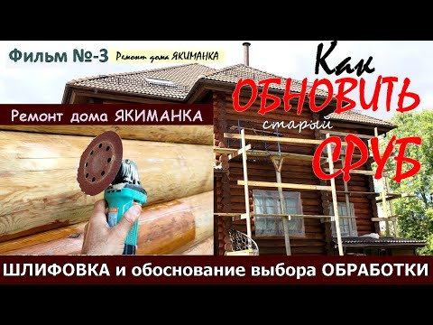 Видео: ШЛИФОВКА сруба дома. Как и для ЧЕГО шлифовать старый сруб и НОВЫЕ, ЭФФЕКТИВНЫЕ способы его обработки