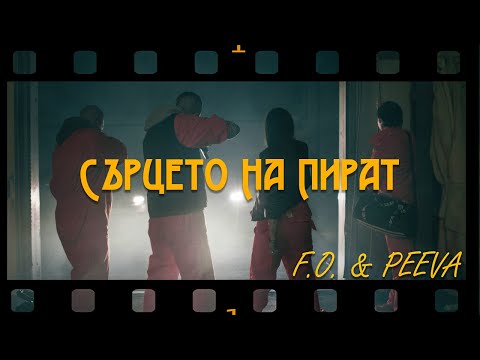 Видео: F.O. & PEEVA -  Сърцето на пират (Official Video)