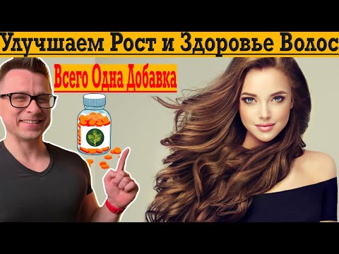 Видео: Улучшаем рост и здоровье волос! Нужна всего одна добавка!