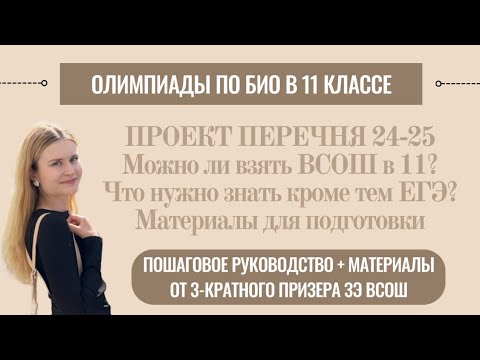 Видео: Олимпиады по биологии в 11 классе | проект перечня 24, важные темы и ресурсы для подготовки