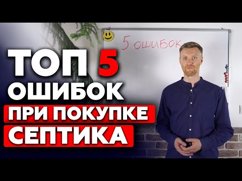 Видео: 5 ошибок при покупке септика! Какой септик выбрать для загородного дома?