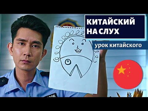 Видео: КИТАЙСКИЙ НА СЛУХ - 抖音 douyin 2 美人鱼 (Русалочка)