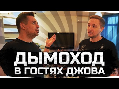 Видео: ДЫМОХОД – СКОЛЬКО СТОИТ ХАТА ДЖОВА? ● Как живет стример Jove