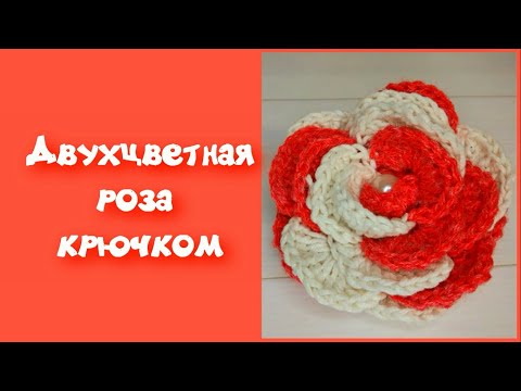 Видео: МК ДВУХЦВЕТНАЯ ПЫШНАЯ РОЗА КРЮЧКОМ//ЦВЕТОК КРЮЧКОМ//ВЯЗАНИЕ//ДЛЯ НАЧИНАЮЩИХ//CROCHET