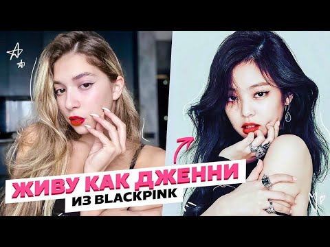 Видео: Питаюсь и тренируюсь как Дженни Ким из BlackPink ☺️🤍