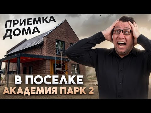 Видео: №175 Приемка дома от застройщика в поселке Академия парк 2