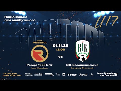 Видео: Національна ліга майбутнього  |  Ревера 1908 U-17 - ВІК-Володимирський  | 01.11.25  12:00