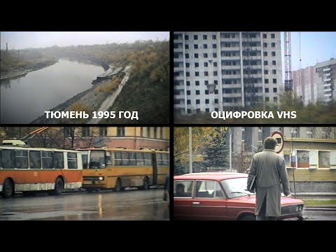Видео: Тюмень, 1995 год. Оцифровка видеокассет в Тюмени.