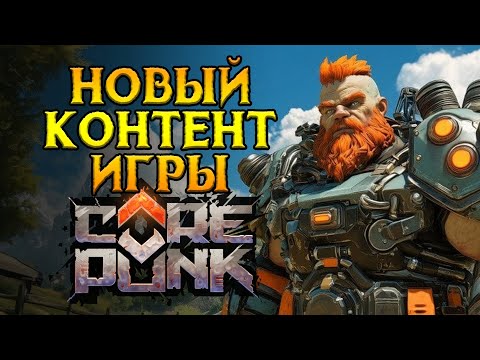 Видео: Подробный разбор БУДУЩЕГО контента Corepunk MMORPG от Artificial Core