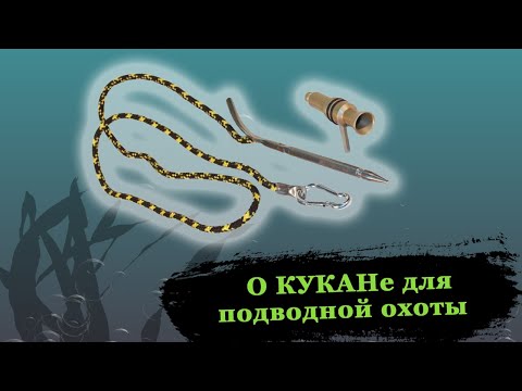 Видео: Кукан для подводной охоты