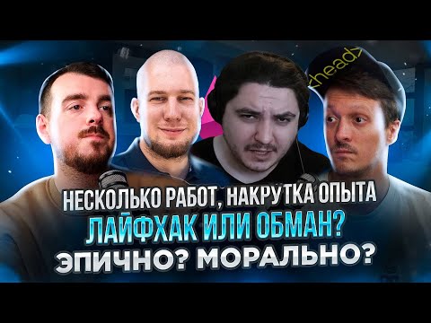 Видео: РЕАКЦИЯ: НЕСКОЛЬКО РАБОТ, НАКРУТКА ОПЫТА / Лайфхак или обман?
