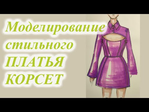 Видео: Моделирование стильного ПЛАТЬЯ👗 с корсетом. 🤩 #платье #корсет #шьюсама #тренды #sewing  #выкройка