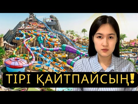 Видео: ЕҢ ҚАУІПТІ АКВАПАРКТЕР!