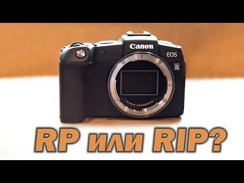 Видео: Почему не надо покупать Canon EOS RP?